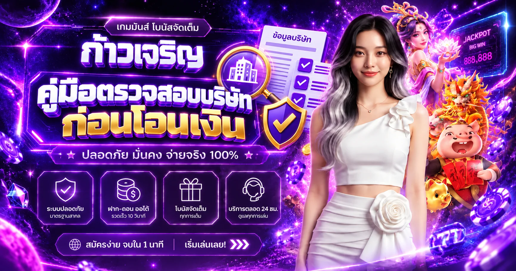 ก้าวเจริญ | คู่มือตรวจสอบบริษัทก่อนโอนเงิน
